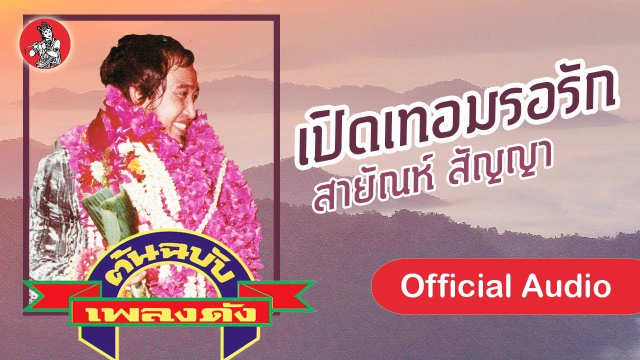 เปิดเทอมรอรัก - สายัณห์ สัญญา  [Offcial Audio]