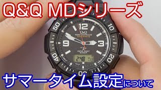 【腕時計の知識】#14 CITIZEN Q&Q MDシリーズ ～ サマータイムの設定について ～【加藤時計店】