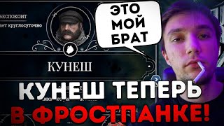 Кунеш теперь в Фростпанке! Серега Пират играет в Frostpunk 2ЧАСТЬ