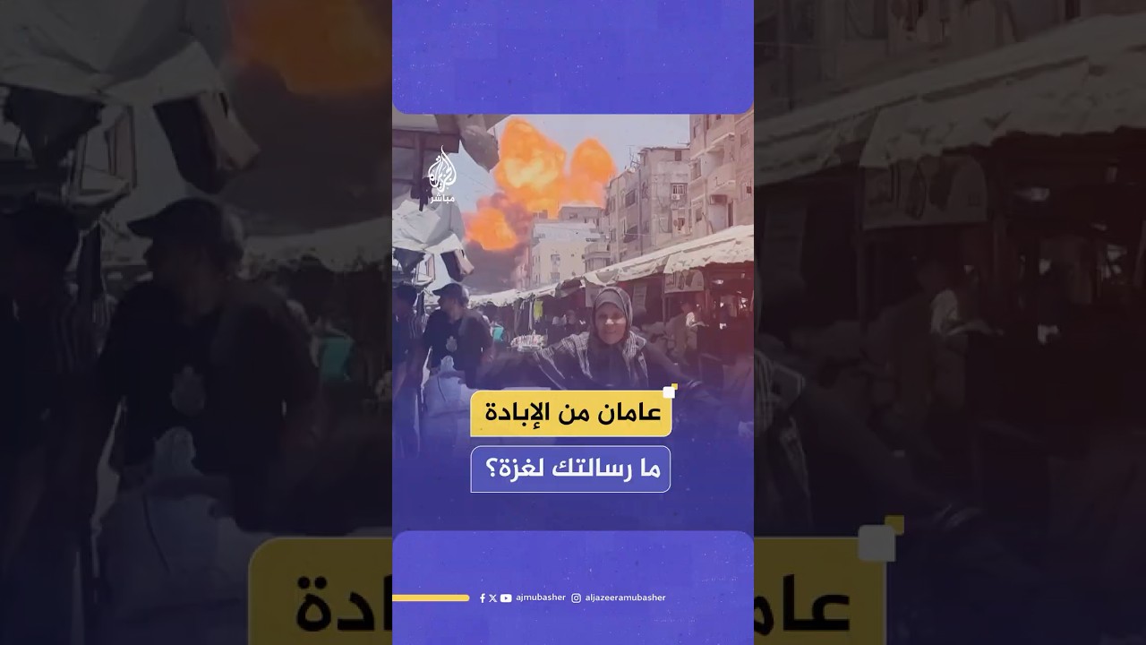 بعد عامين من الحـ ـرب رسائل جمهور الجزيرة مباشر لأهل غـ ـزة