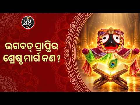 ଶ୍ରୀମଦ୍ ଭାଗବତ ଓ ଭଗବତ୍ ପ୍ରାପ୍ତିର ଉପାୟ | Srimad Bhagavata Katha | Jay Jagannath TV