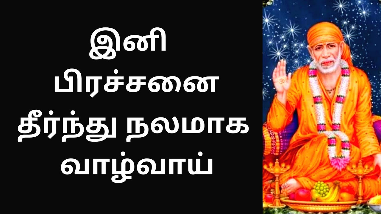 sai baba chalisa tamil sai baba chalisa tamil