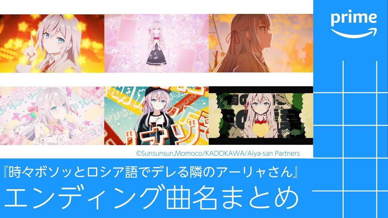 時々ボソッとロシア語でデレる隣のアーリャさん』ED曲名まとめ 