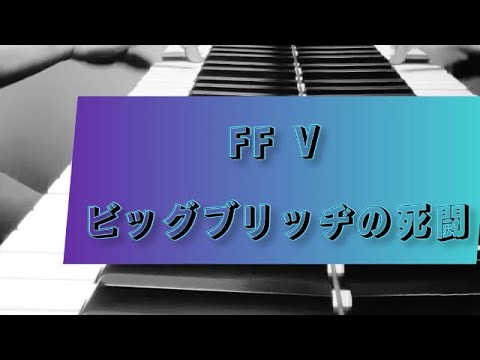 【 ビッグブリッヂの死闘 ／ ファイナルファンタジーⅤ 】♡弾いたよ★