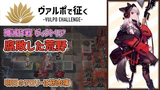 ヴァルポで征く 殲滅作戦腐敗した荒野 Vulpo Challenge【アークナイツ/明日箱舟/Arknights/명일방주】