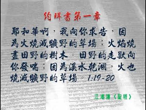 約珥書第一章
