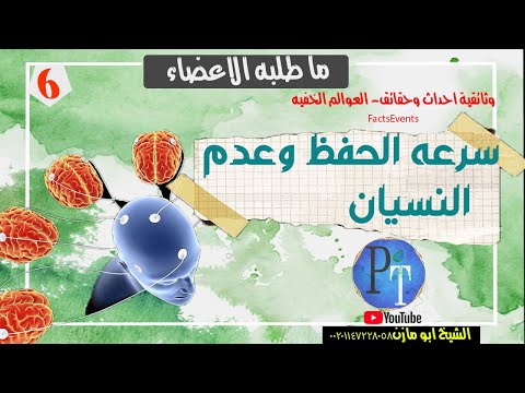 سرعه الحفظ وعدم النسيان وتقويه الذاكره 