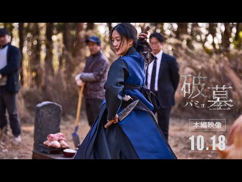 『破墓／パミョ』10.18公開 ｜ 本編映像「テサルお祓い」シーン