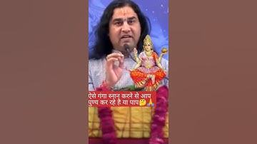 गंगा स्नान  करने से पहले कुछ खास बाते जान ले ।। देवकीनन्दन ठाकुर जी से।#devkinandan #shorts