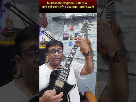 🎸 Mukesh Ke Nagmae Guitar Pa | जाऊँ कहाँ बता ऐ दिल ❤️ Soulful Guitar Cover  #leadguitarist #guitar