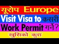 Change Europe  Visit visa to Work Permit, यूरोप सेन्जेन भिजा बाट Work Permit पाउने तरिका