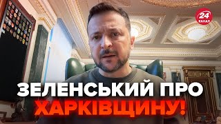 ⚡️Щойно! Зеленський вийшов з ЕКСТРЕНОЮ заявою про наступ на Харківщині