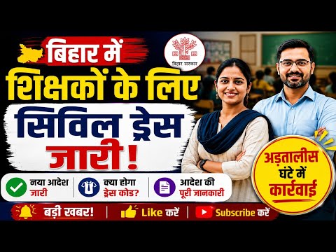 शिक्षा विभाग का बड़ा फैसला: बिहार में शिक्षकों के लिए 'सिविल ड्रेस' अनिवार्य