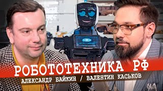 Успехи И Перспективы Российской Робототехники (Байкин, Каськов)
