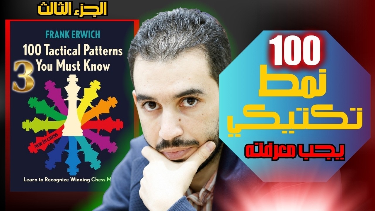 كنت ضحية جهلي / مئة 100 نمط تكتيكي عليك معرفته / الجزء 3