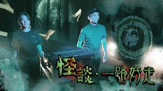 《怪談‧一路好走》宣傳片 《怪談‧一路好走》宣傳片