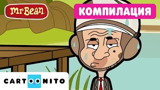 Най-големите неуспехи на Мистър Бийн | Мистър Бийн | Cartoonito
