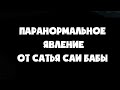 Паранормальное явление от Саи Бабы Ты не поверишь