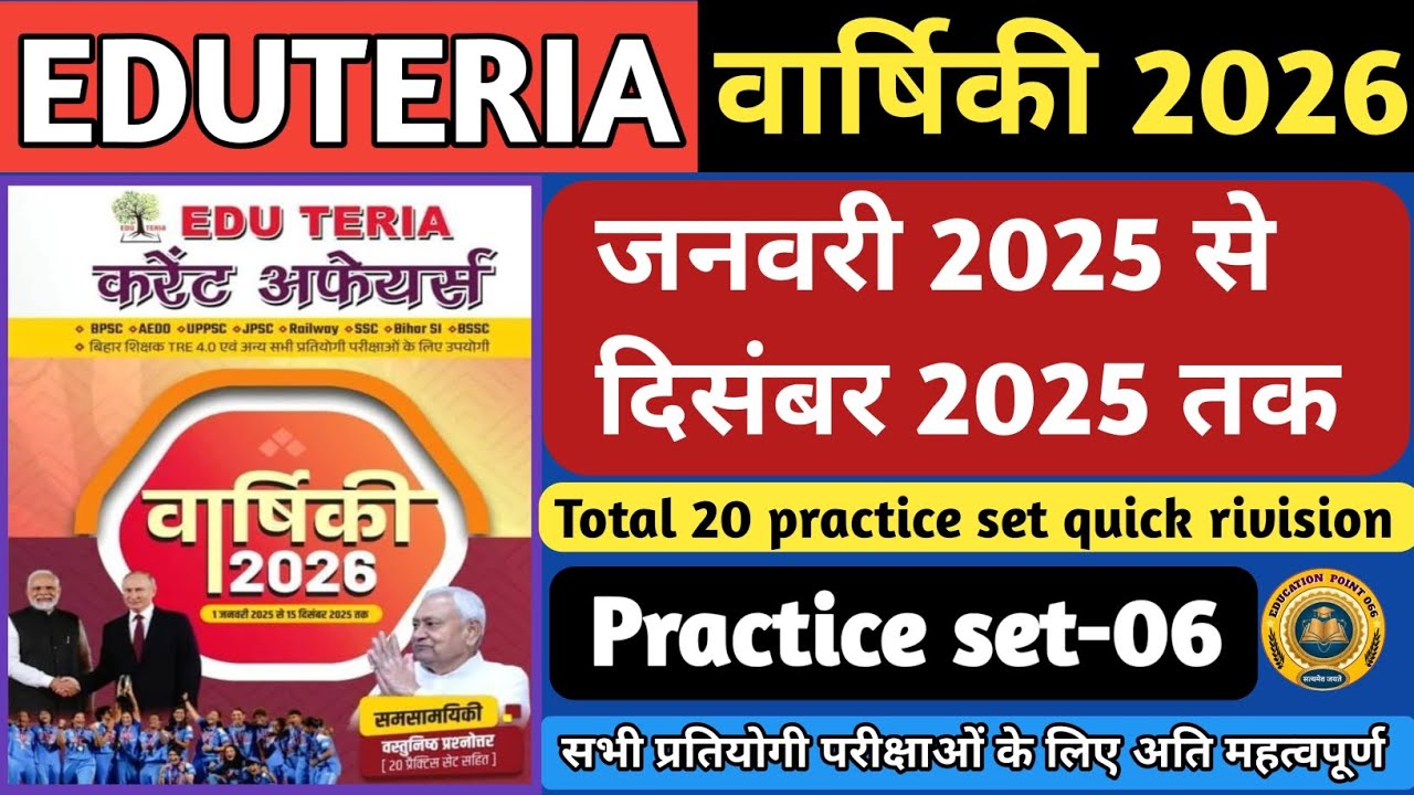 Eduteria Current Affairs दिसंबर 2025 | Eduteria 20 Set MCQ | Eduteria वार्षिकी 2026 |‎⁨‎ Set-6