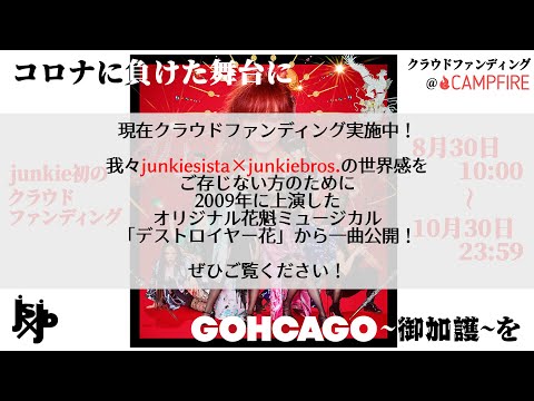 【junkiesista×junkiebros.入門】『デストロイヤー花』より「モナカがなくてももう泣かない」