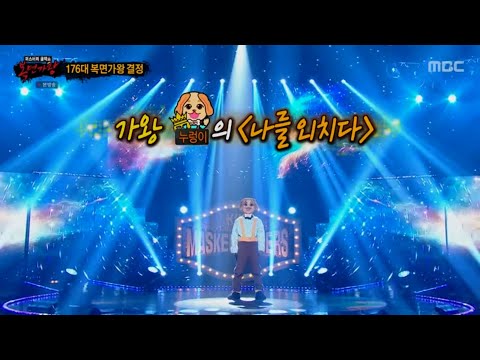 복면가왕 제175~대 가왕 누렁이(정홍일??) 나를 외치다 (audio only)