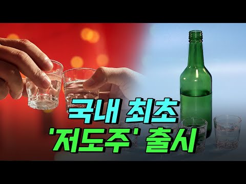 [핫클립] &amp;#39;소주=25도&amp;#39; 고정관념 깼다! 국내 최초 &amp;#39;저도주&amp;#39; 출시 / YTN 사이언스