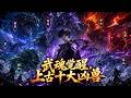 【全集】一人守一城!我以十兇之力,鎮壓億萬獸潮!#anime #動態漫