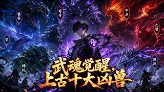 【全集】一人守一城！我以十兇之力，鎮壓億萬獸潮！#anime #動態漫