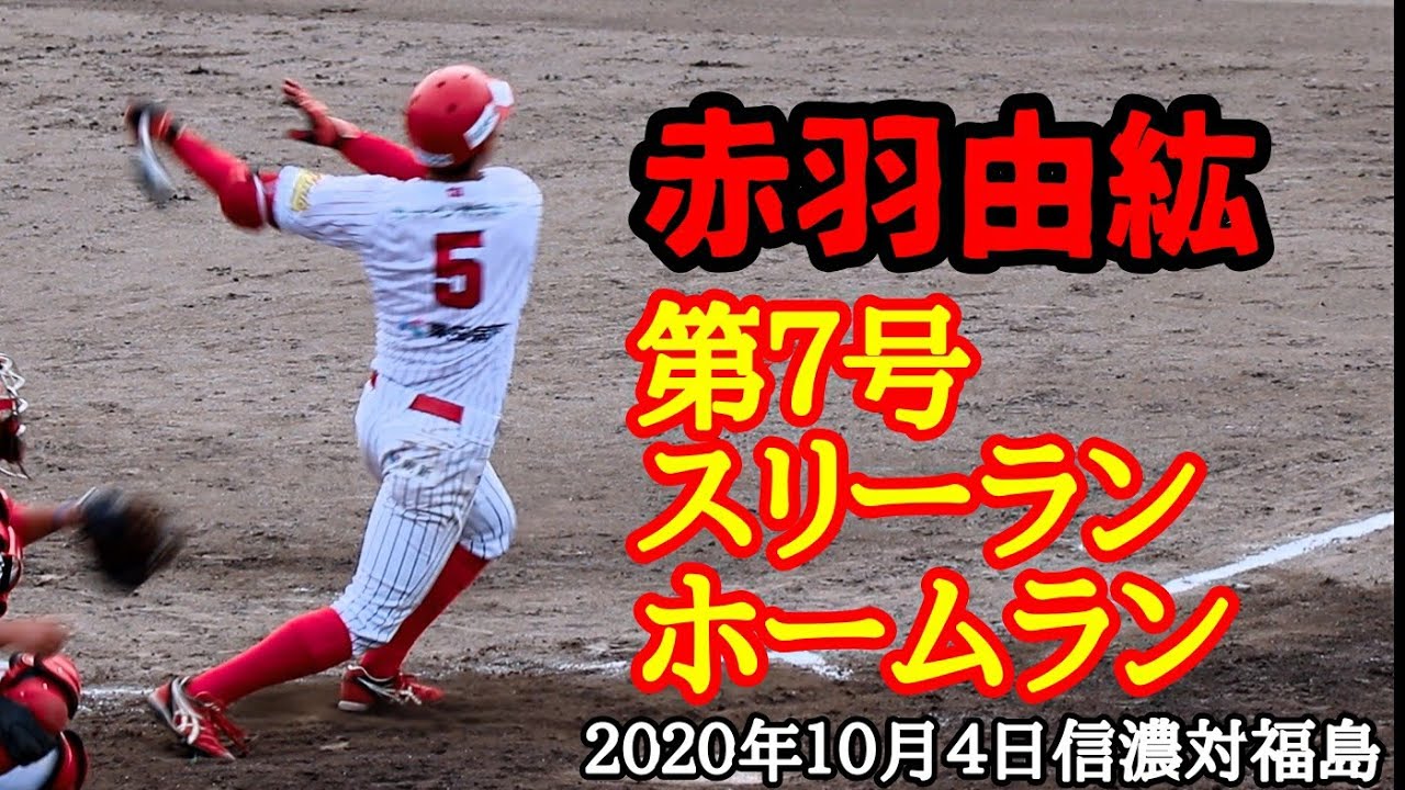 赤羽 由紘 信濃グランセローズ ドラフト レポート 赤羽 由紘 信濃グランセローズ ドラフト レポート