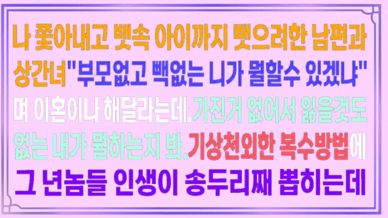 나 쫓아내고 뱃속 아이까지 뺏으려한 남편과 상간녀. 