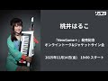【11/14】桃井はるこ『NewGame+』発売記念オンライントーク&amp;ジャケットサイン会