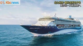 英クルーズ船誘致へ 北九州市の魅力を紹介 - YouTube