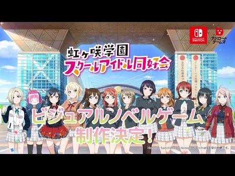 「ラブライブ！虹ヶ咲学園スクールアイドル同好会」ティザーPV【ビジュアルノベルゲーム】