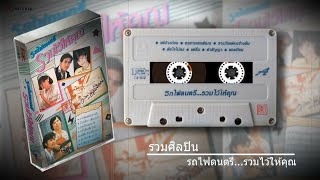 รวมศิลปิน อัลบั้ม รถไฟดนตรี รวมไว้ให้คุณ 1