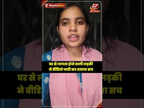 किशनगंज के भेलागुड़ी से लापता अनामिका का वीडियो आया सामने, #shorts #anamika