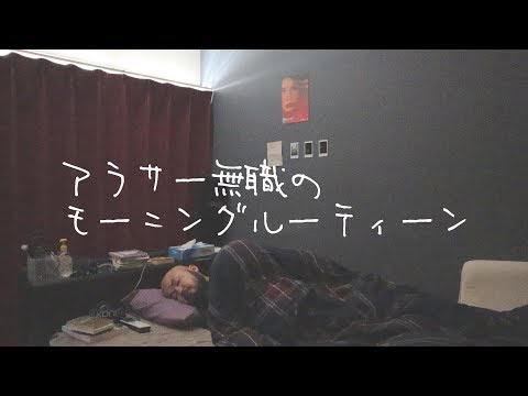アラサー無職のモーニングルーティーン【morning routine】