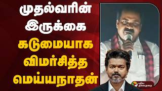 முதல்வரின் இருக்கை.. கடுமையாக விமர்சித்த மெய்யநாதன் | CM VIJAY | PTD