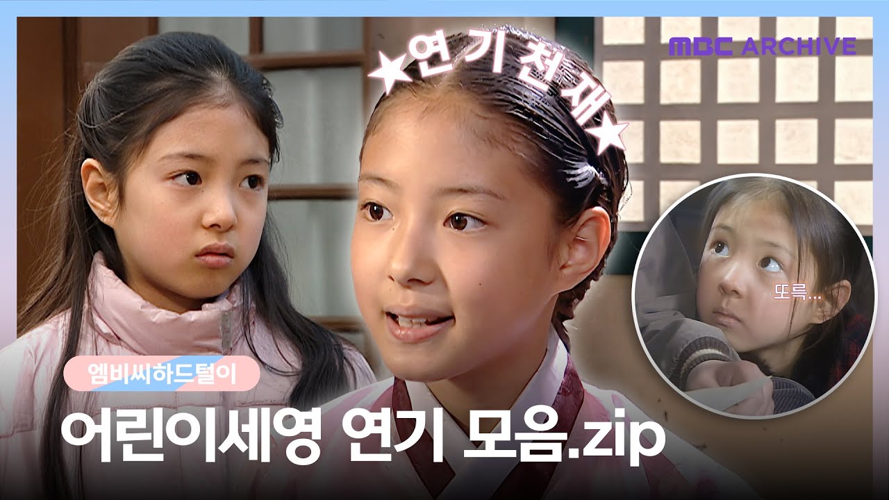 [엠비씨하드털이] 아역 배우 이세영, 그녀의 연기 성장 스토리