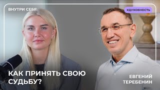 Мир должен стать лучше! Шокирующее интервью с Евгением Теребениным. Терапия Души