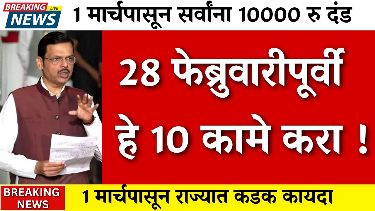 १ मार्चपासून राज्यात कडक कायदा..हे नसेल तर प्रतेकाला दंड |1 march bank account rule change|RBI rule