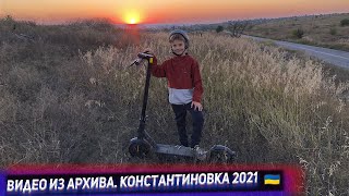 Видео из архива - Константиновка, осень 2021 года  Обкатываем новый Mi Electric Scooter Pro 2