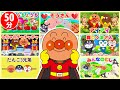 【50分】アンパンマンといっしょに歌って踊ろう！子どもの歌・ダンス・手あそび