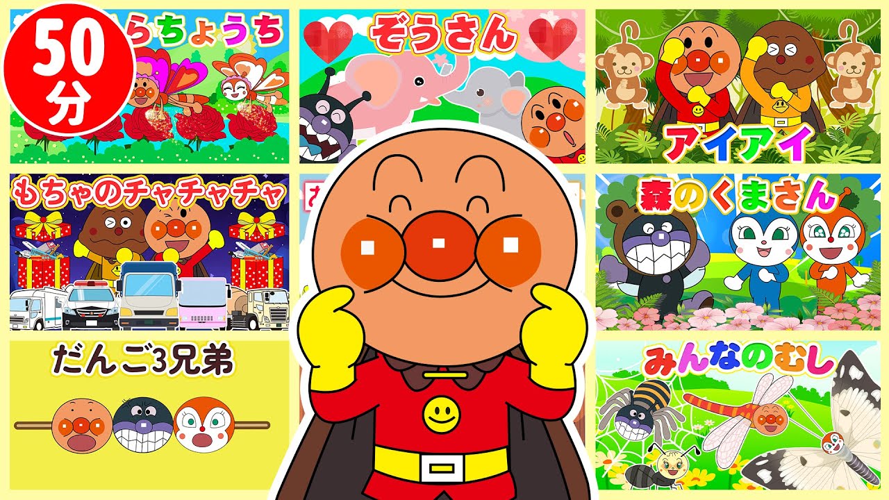 【50分】アンパンマンといっしょに歌って踊ろう！子どもの歌・ダンス・手あそび