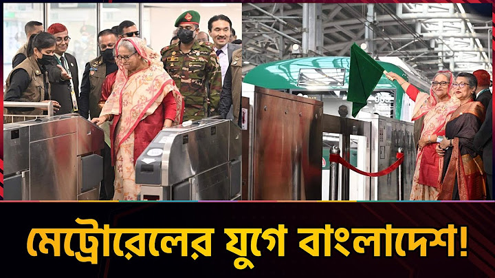 দেশের প্রথম মেট্রোরেলের ফলক উন্মোচন করলেন প্রধানমন্ত্রী | Metro Rail | Sheikh Hasina | Bangla TV