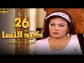 مسلسل كيد النسا الحلقة 26 بطولة فيفى عبده سمية الخشاب