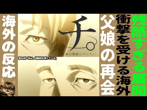 【海外の反応】チ。- 地球の運動について - :第20話|ヨレンタとノヴァク、切なすぎる父娘の再会にメンタル崩壊寸前の海外ニキ