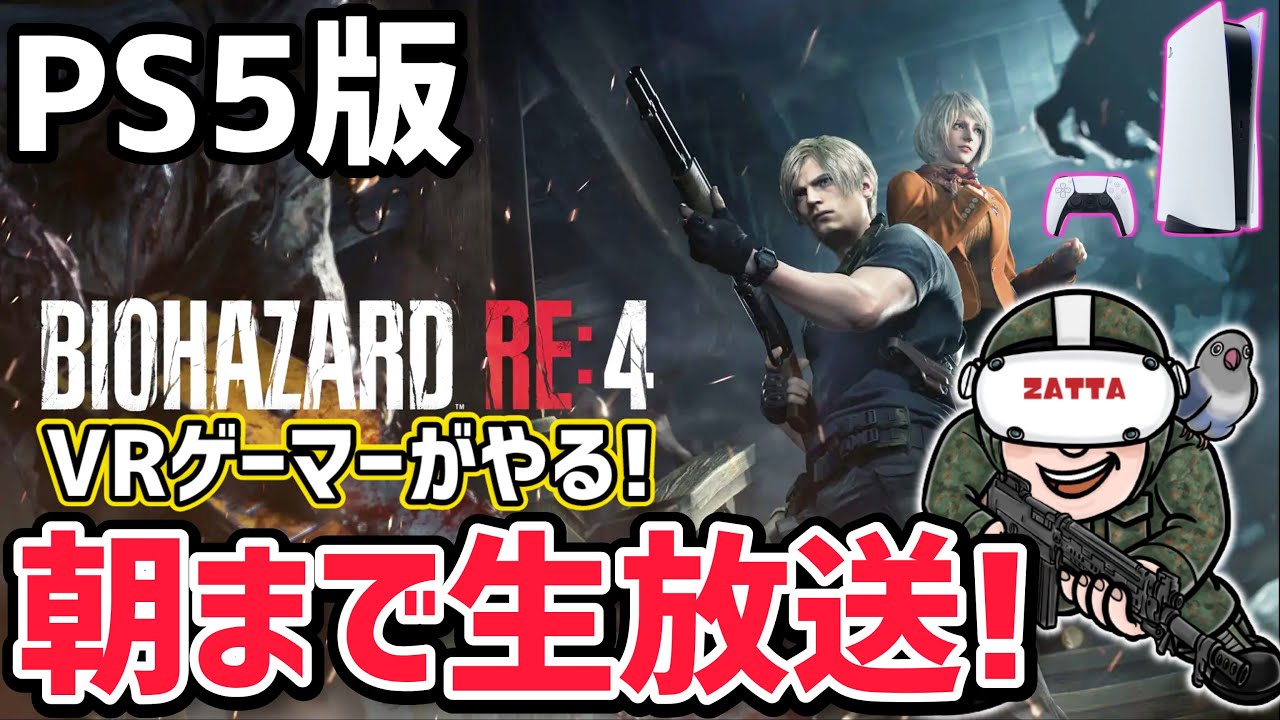 【バイオRE:4】バイオハザード RE:4最速プレイ！VRモードに期待大！【PS5/PSVR2】