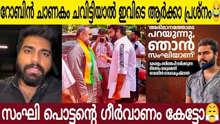 Download Lagu ഞാൻ ചാ ണ കം ചവിട്ടിയാൽ ഇവിടെ ആർക്കാണ് പ്രശ്നം🤣| സം ഘി പൊട്ടന്റെ ഗിയർ വാണം കേട്ടോ😤 MP3