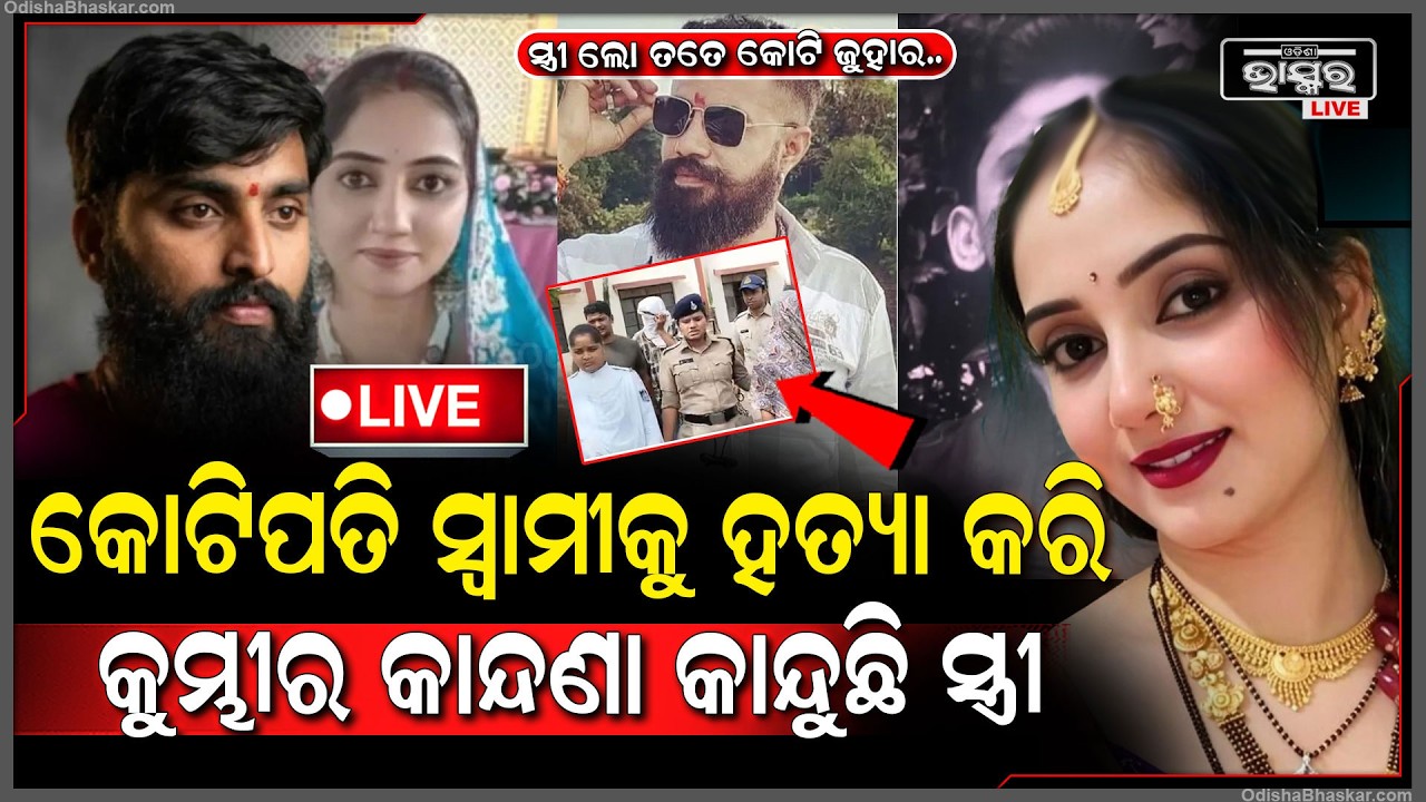 🔴Live : ଲକ୍ଷେ ନେ ମୋ ସିନ୍ଦୂର ପୋଛି ଦେ, ସ୍ୱାମୀକୁ ହ-ତ୍ୟା କରି କୁମ୍ଭୀର କାନ୍ଦଣା କାନ୍ଦୁଛି ସୁନ୍ଦରୀ ସ୍ତ୍ରୀ...