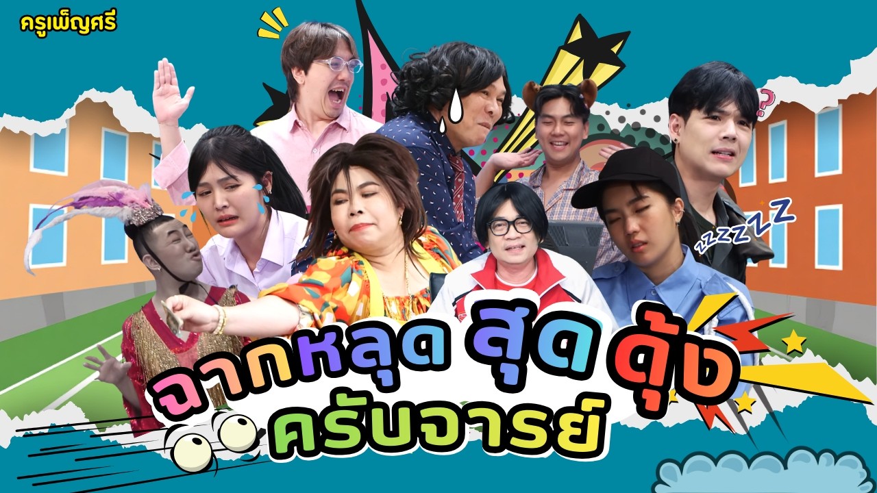 ครูเพ็ญศรี | รวมหลุด